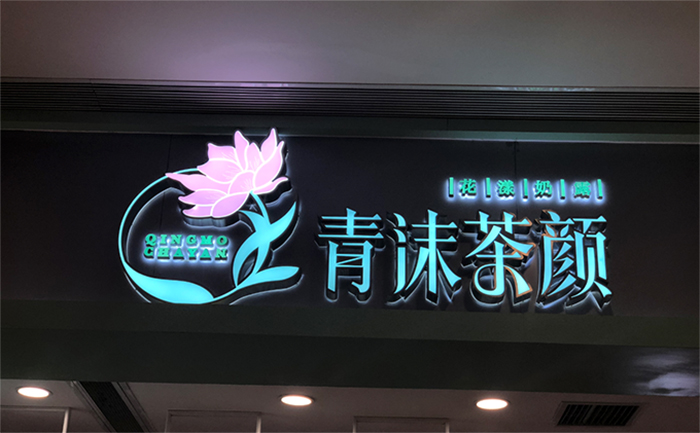 成都商店门头标识标牌制作